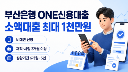 부산은행 ONE신용대출 소액대출 최대 1천만원 받는 방법, 비대면 신청 자격 상환기간