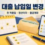 대출 납입일 변경